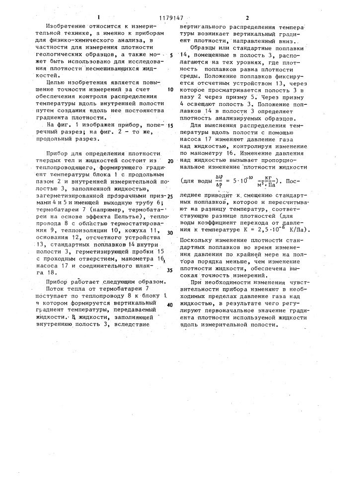 Прибор для определения плотности твердых тел и жидкостей (патент 1179147)