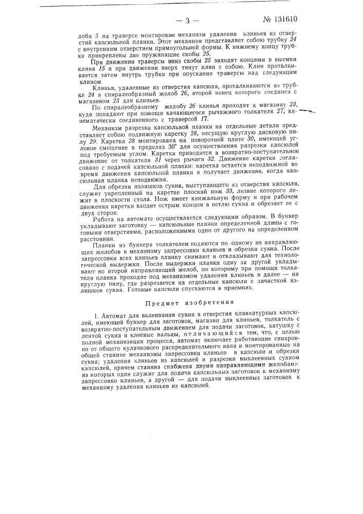 Автомат для вклеивания сукна в отверстия клавиатурных капсюлей (патент 131610)