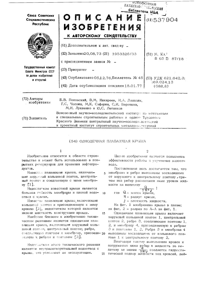 Однодечная плавающая крыша (патент 537904)