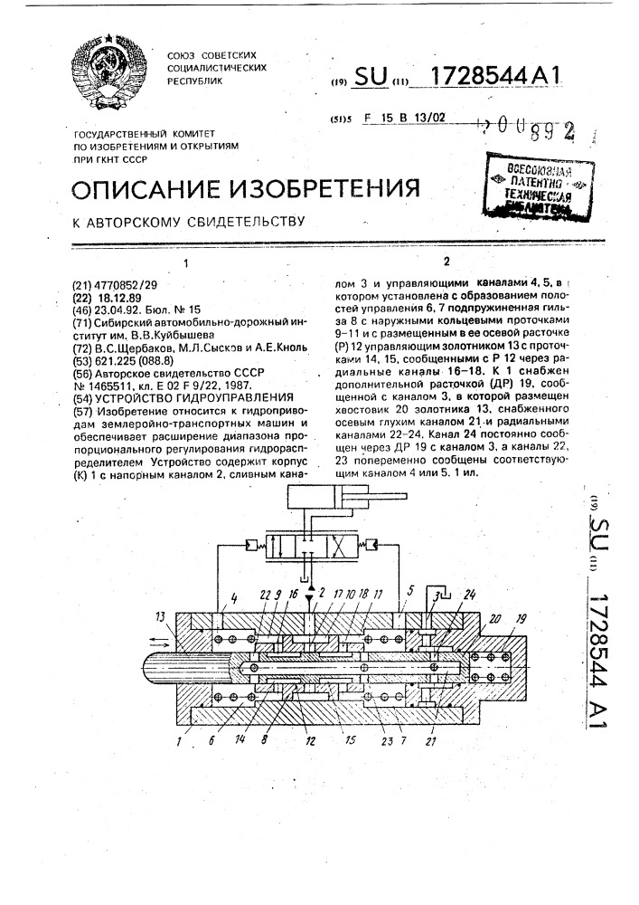 Устройство гидроуправления (патент 1728544)