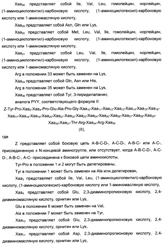 Длительно действующие агонисты рецепторов y2 и(или) y4 (патент 2504550)