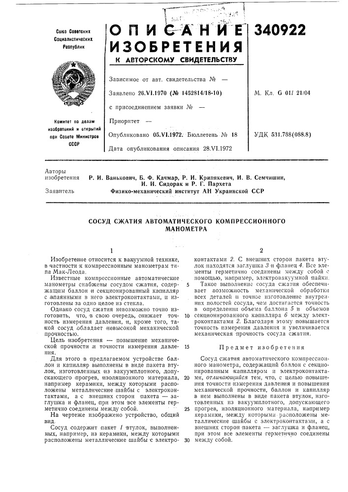 Сосуд сжатия автоматического компрессионногоманометра (патент 340922)