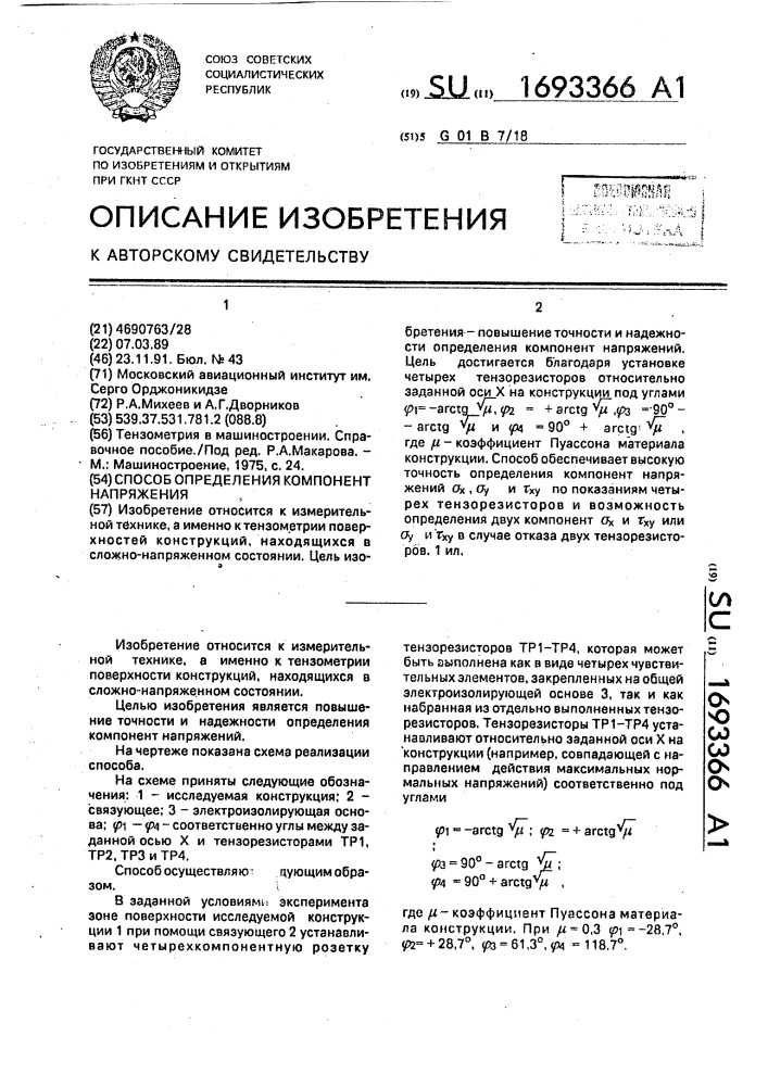 Способ определения компонент напряжения (патент 1693366)