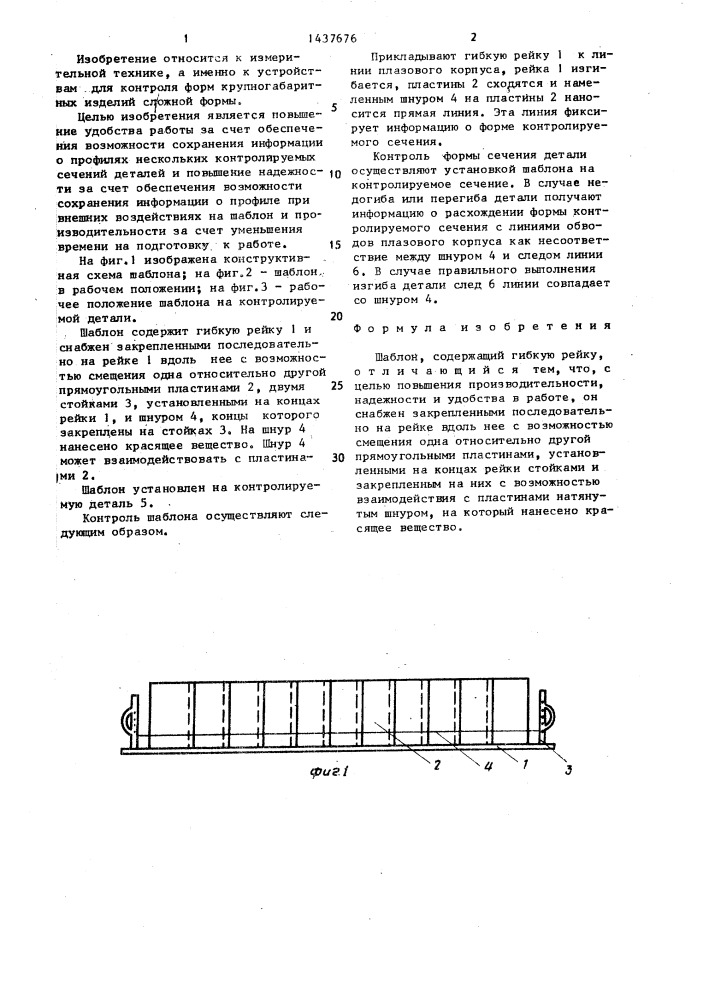 Шаблон (патент 1437676)