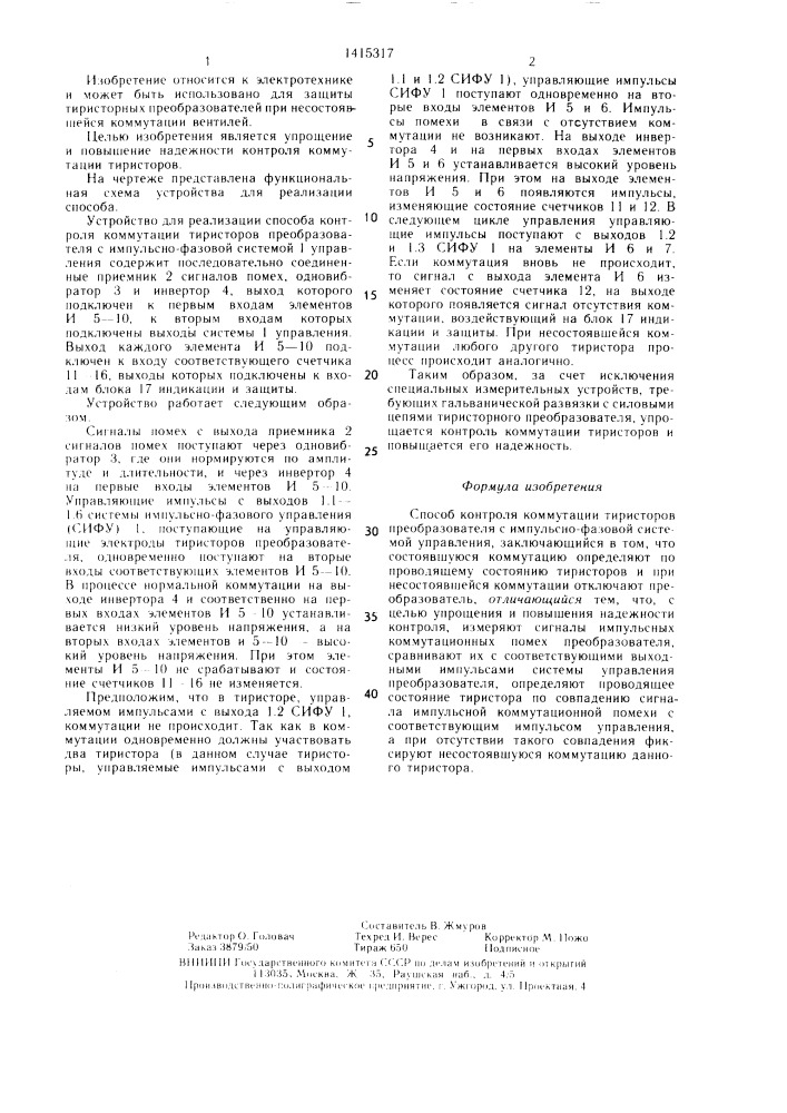 Способ контроля коммутации тиристоров преобразователя (патент 1415317)