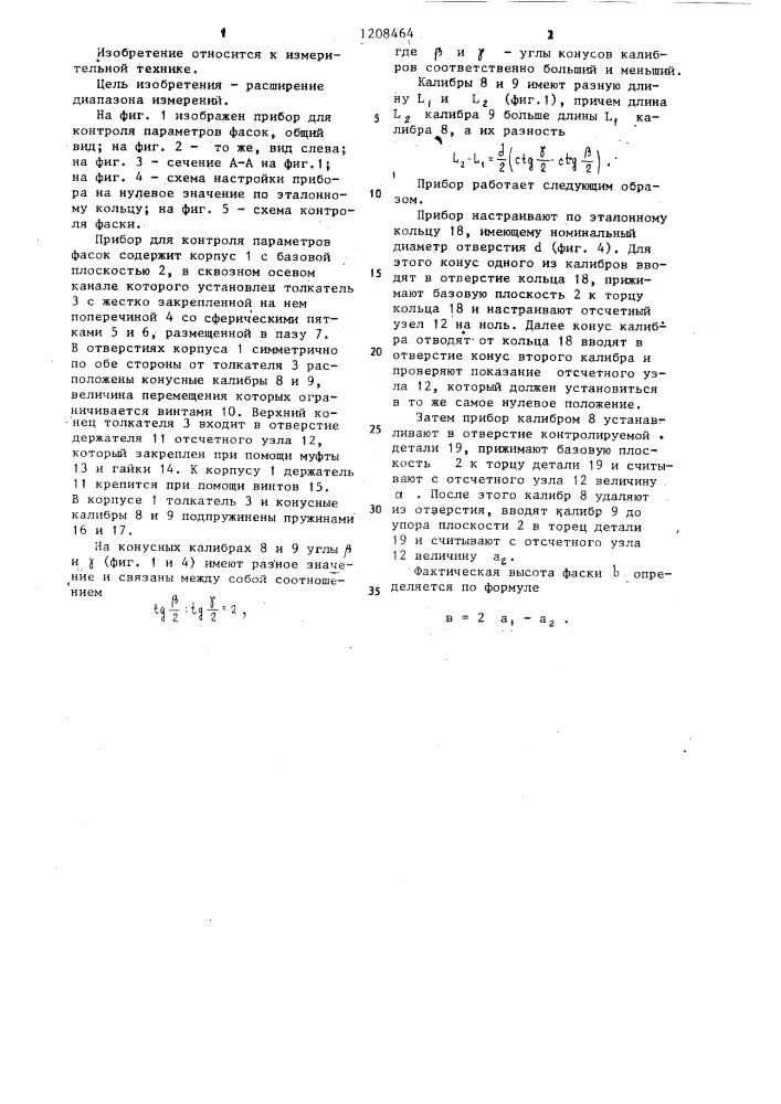 Прибор для контроля параметров фасок (патент 1208464)