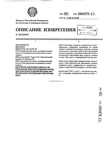 Способ подготовки шихты с непрерывным спектром размеров частиц для получения изделий методом экструзионного прессования пластичных масс (патент 2001878)