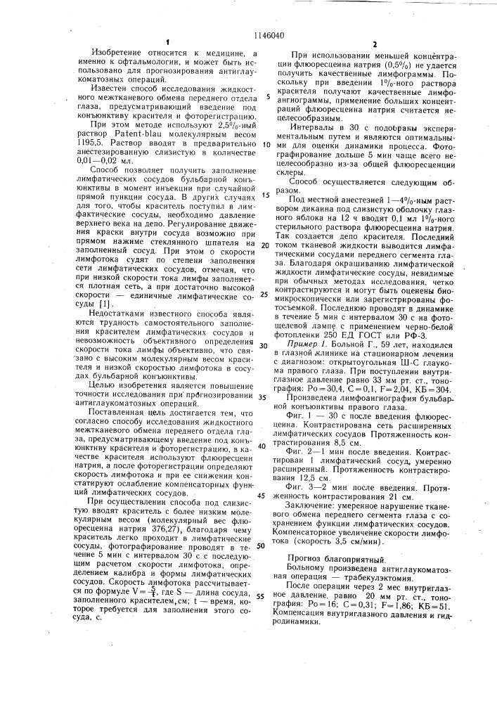 Способ исследования жидкостного межтканевого обмена переднего отдела глаза (патент 1146040)