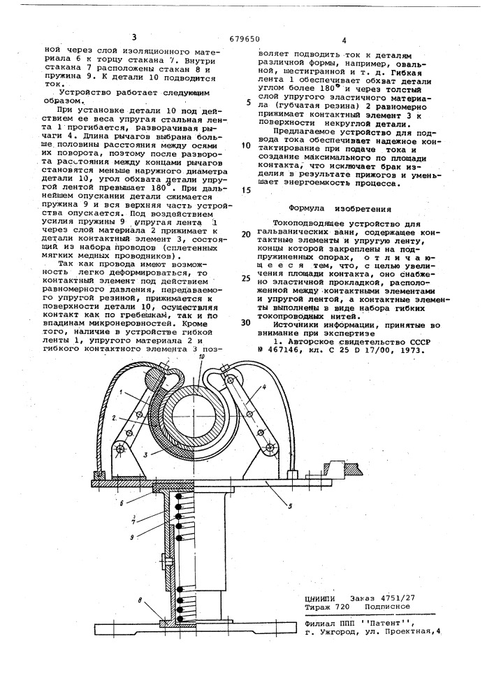 Токоподводящее устройство для гальванических ванн (патент 679650)