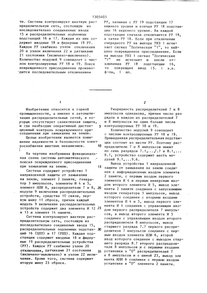 Система автоматического поиска поврежденного присоединения при замыкании на землю (патент 1305403)