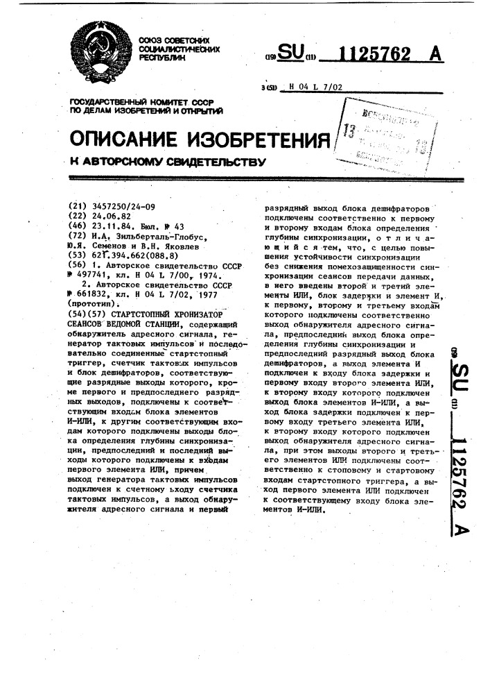Стартстопный хронизатор сеансов ведомой станции (патент 1125762)