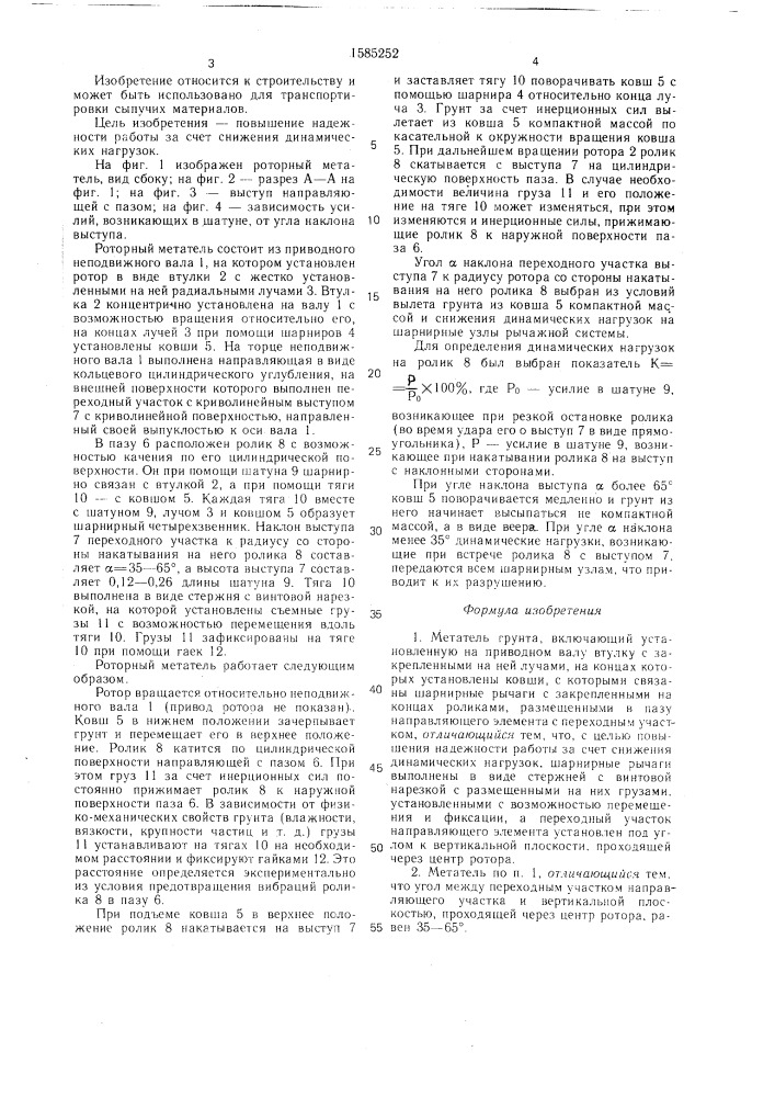 Метатель грунта (патент 1585252)