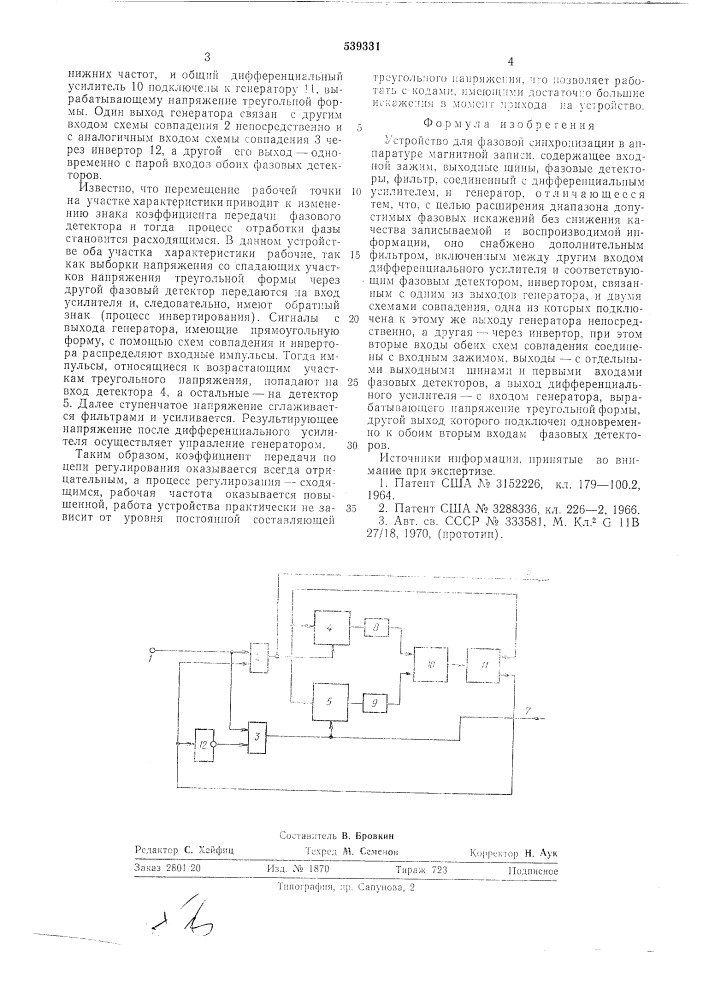 Устройство фазовой синхронизации в аппаратуре магнитной записи (патент 539331)