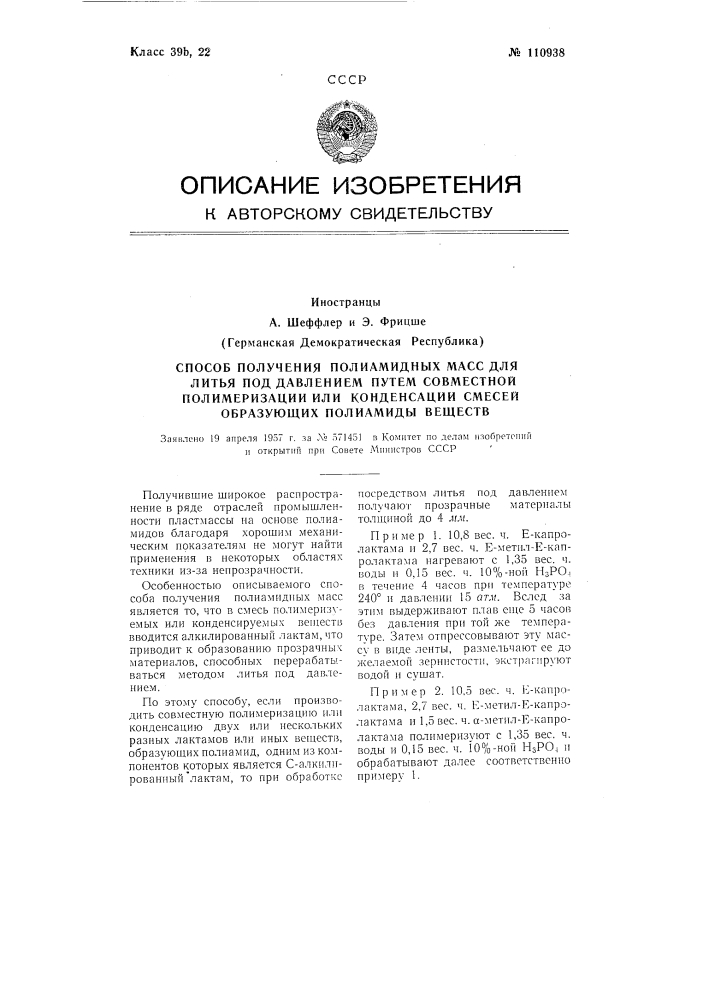 Способ получения полиамидных масс для литья под давлением путем совместной полимеризации или конденсации смесей, образующих полиамиды веществ (патент 110938)