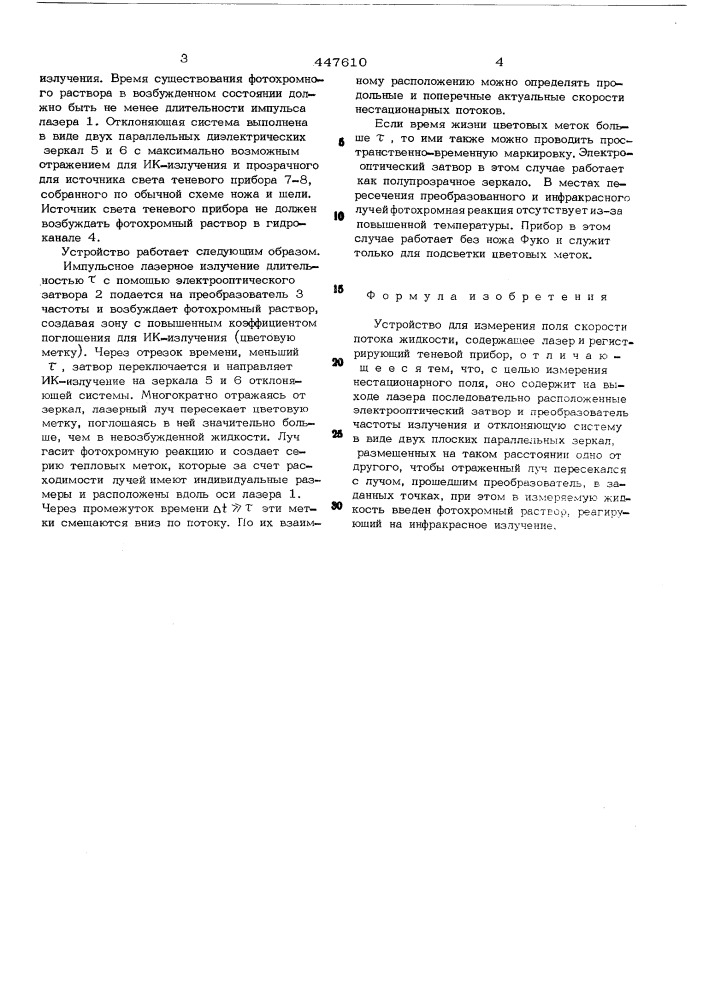 Устройство для измерения поля скорости потока жидкости (патент 447610)