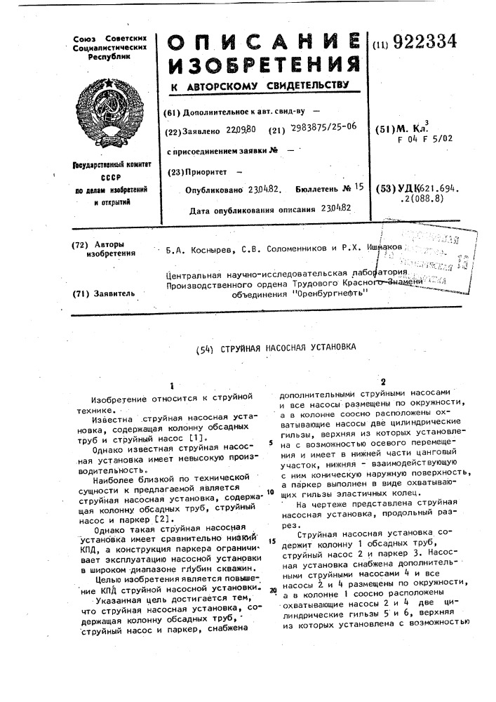 Струйная насосная установка (патент 922334)
