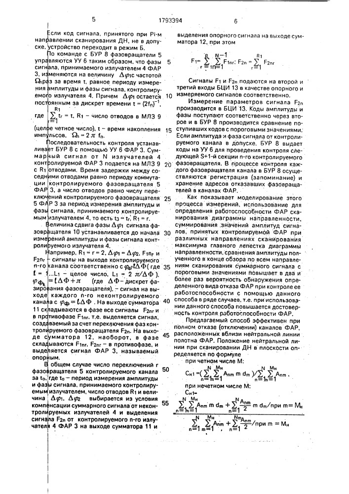 Способ контроля работоспособности фазированной антенной решетки (патент 1793394)