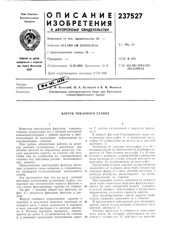 Фартук токарного станка (патент 237527)