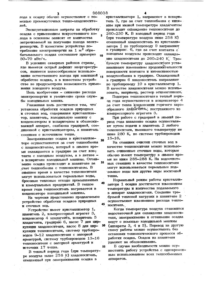 Установка для обработки осадков природных и сточных вод (патент 966038)