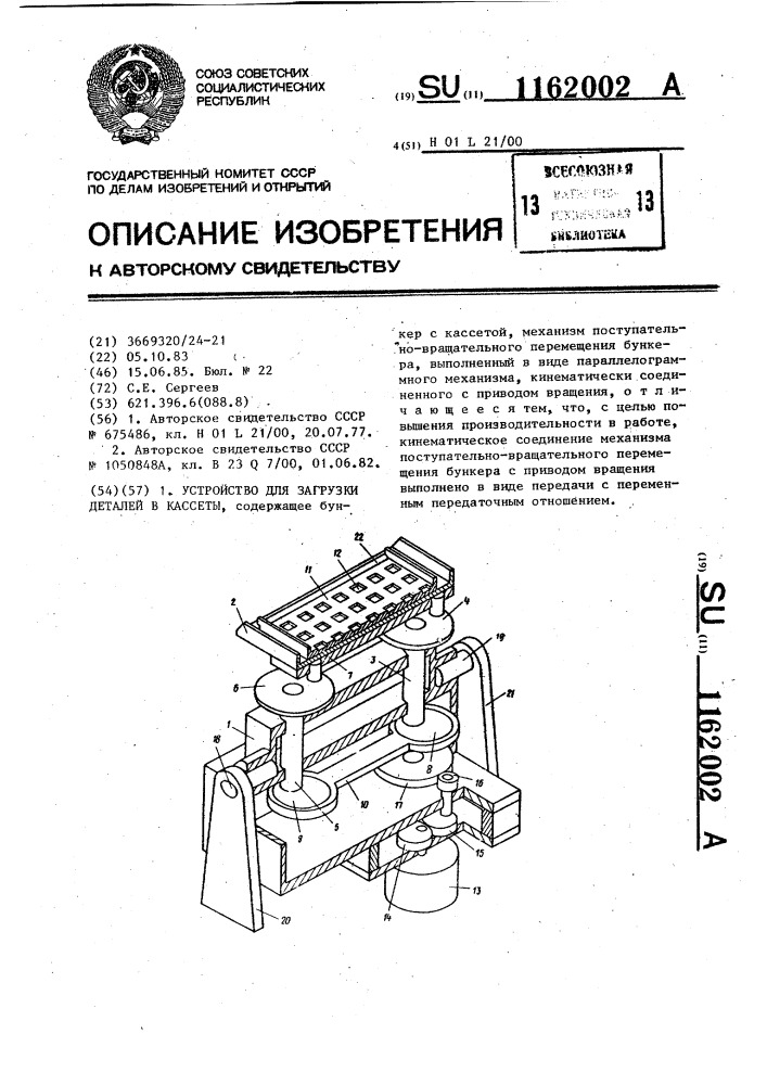 Устройство для загрузки деталей в кассеты (патент 1162002)