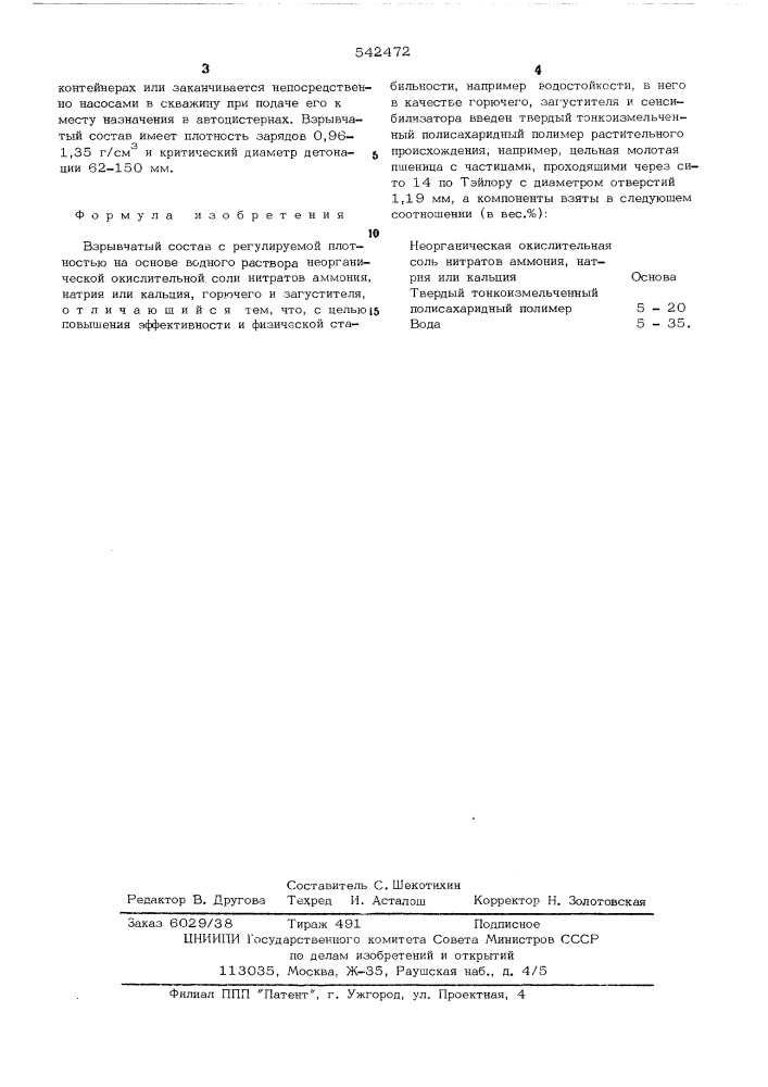Взрывчатый состав (патент 542472)