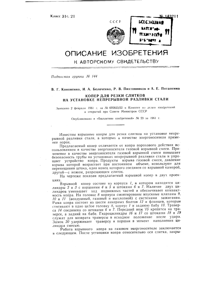 Копер для резки слитков на установке непрерывной разливки стали (патент 143211)