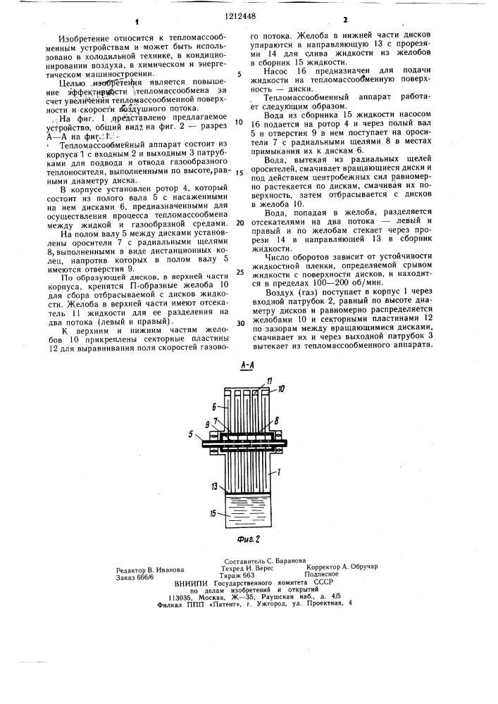 Тепломассообменный аппарат (патент 1212448)