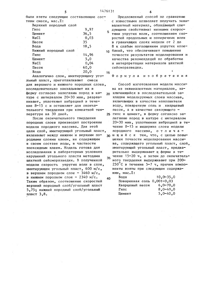 Способ изготовления модели массива из эквивалентных материалов (патент 1476131)