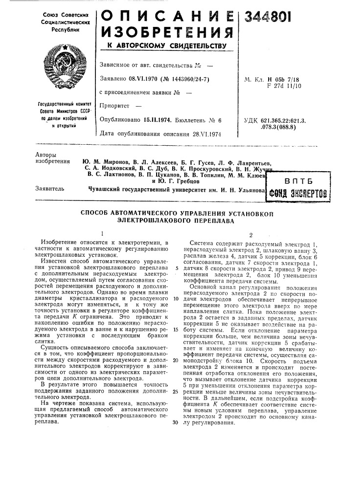 Способ автоматического управления установкой электрошлакового переплава (патент 344801)