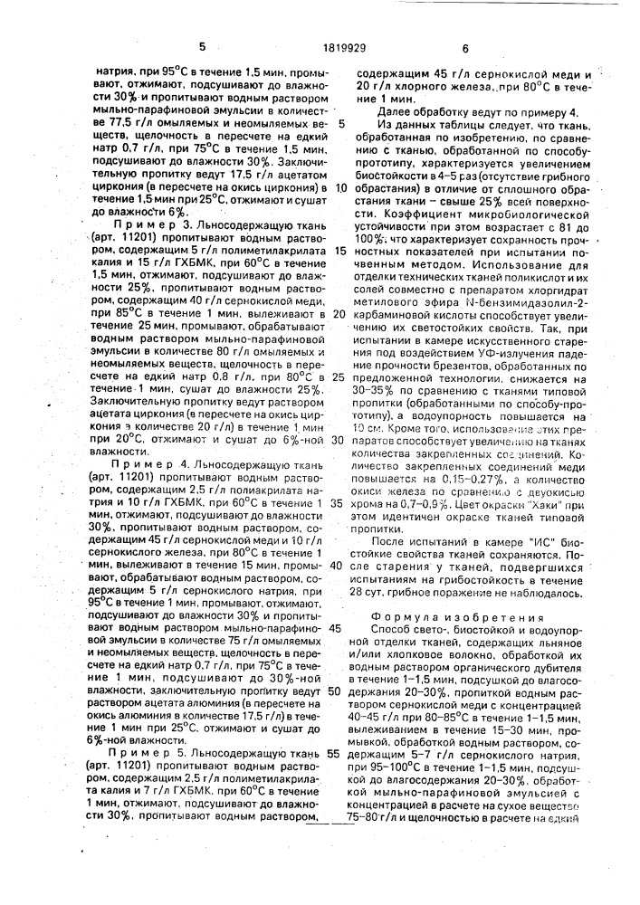 Способ свето-биостойкой и водоупорной отделки тканей, содержащих льняное и/или хлопковое волокно (патент 1819929)