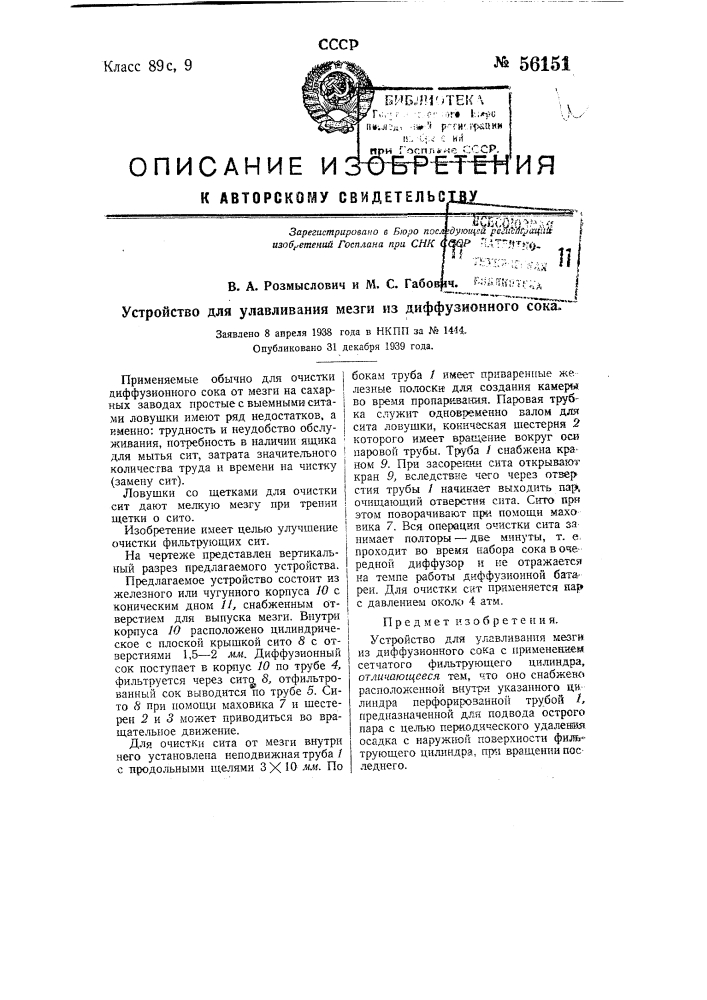 Устройство для улавливания мезги из диффузионного сока с применением сетчатого фильтрующего цилиндра (патент 56151)