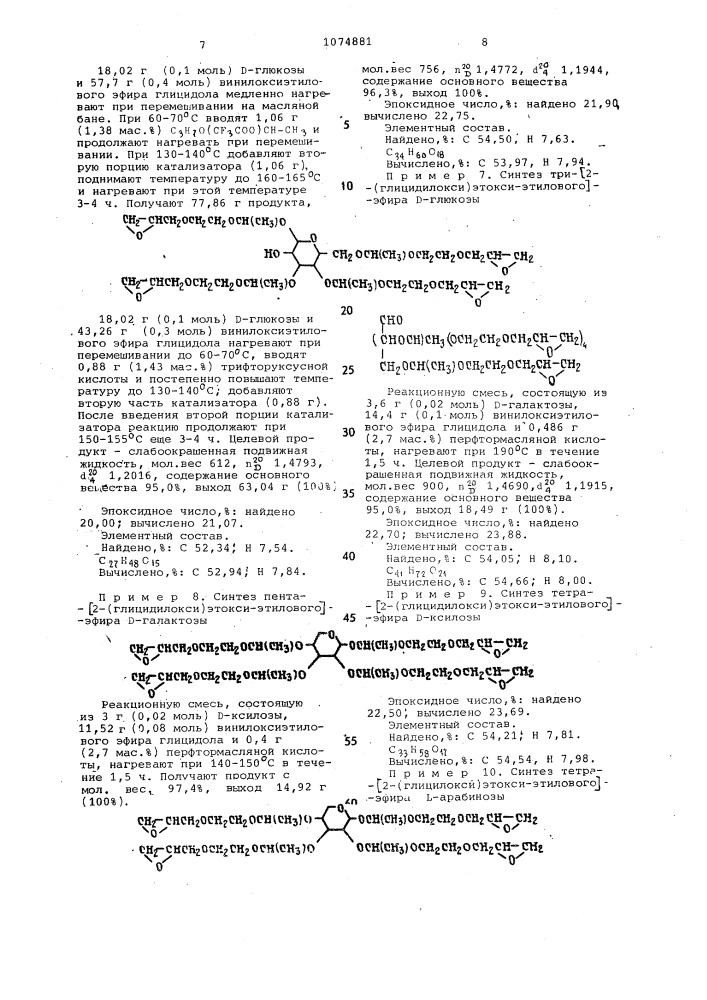 Способ получения эпоксипроизводных углеводов (патент 1074881)