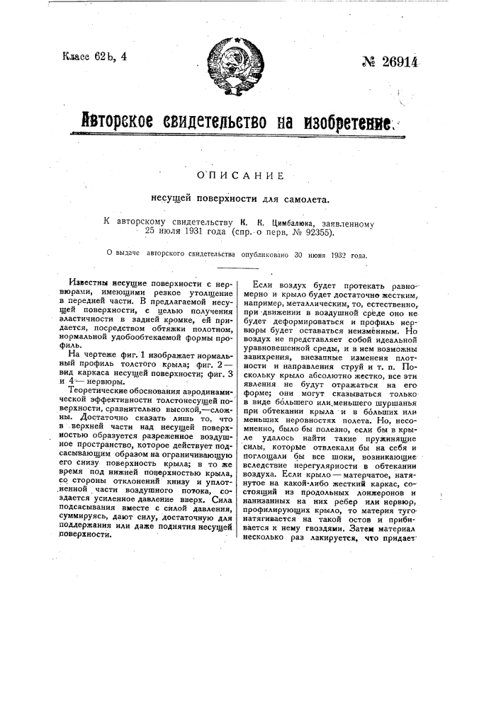 Несущая поверхность для самолета (патент 26914)