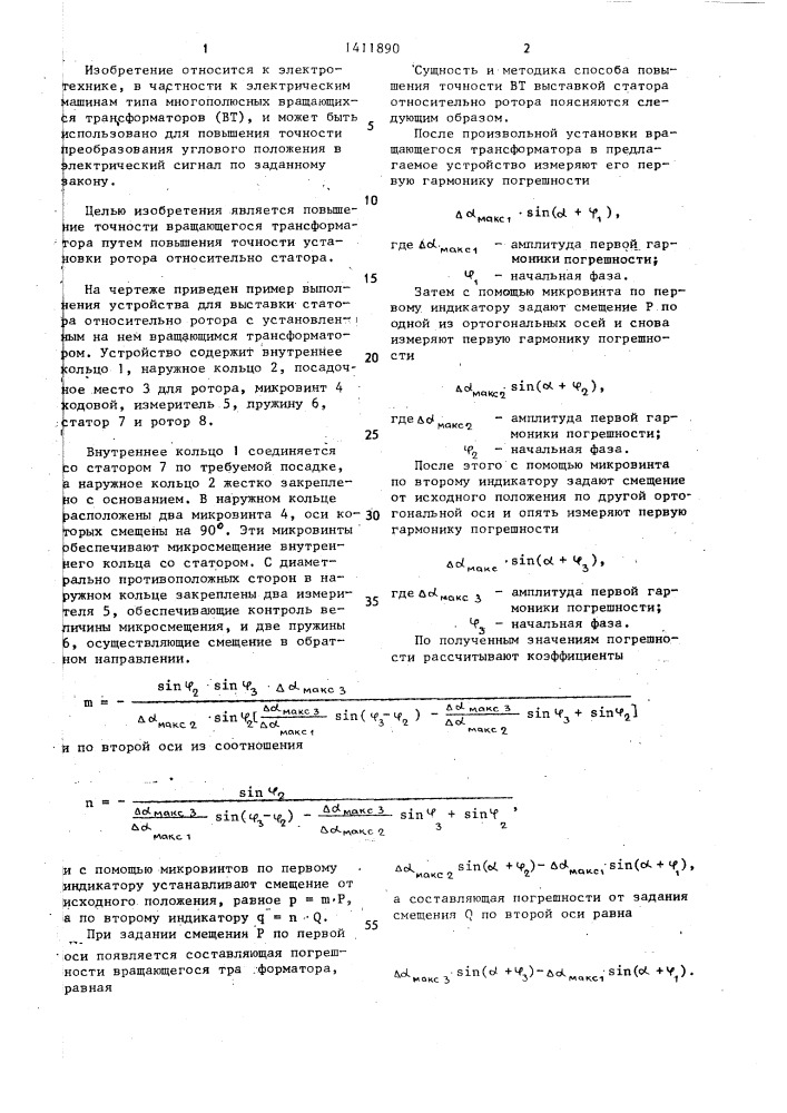 Способ установки ротора вращающегося трансформатора относительно статора (патент 1411890)