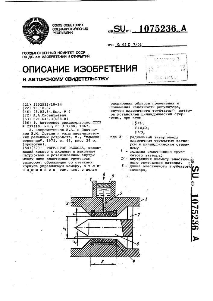 Регулятор расхода (патент 1075236)