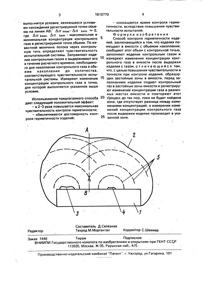 Способ контроля герметичности изделий (патент 1810770)