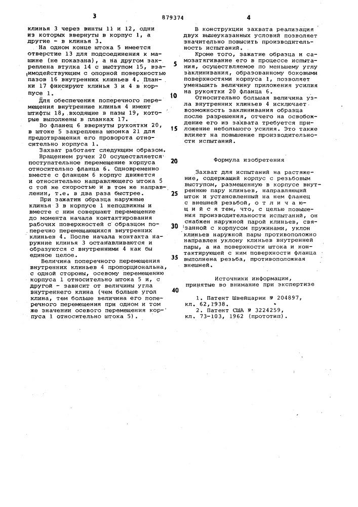Захват для испытаний на растяжение (патент 879374)