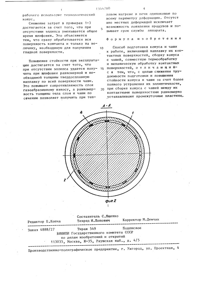 Способ подготовки конуса и чащи к работе (патент 1344780)