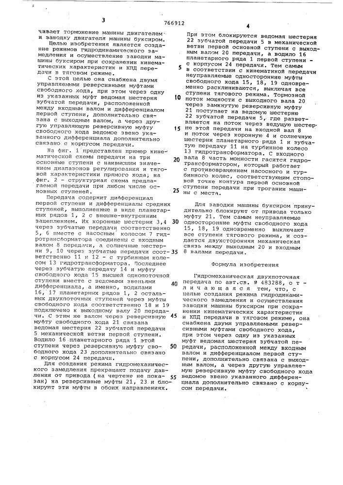 Гидромеханическая двухпоточная передача (патент 766912)