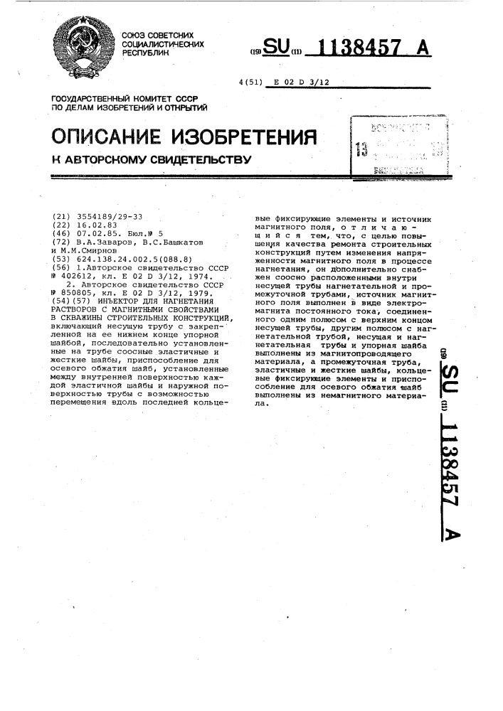 Инъектор для нагнетания растворов с магнитными свойствами в скважины строительных конструкций (патент 1138457)