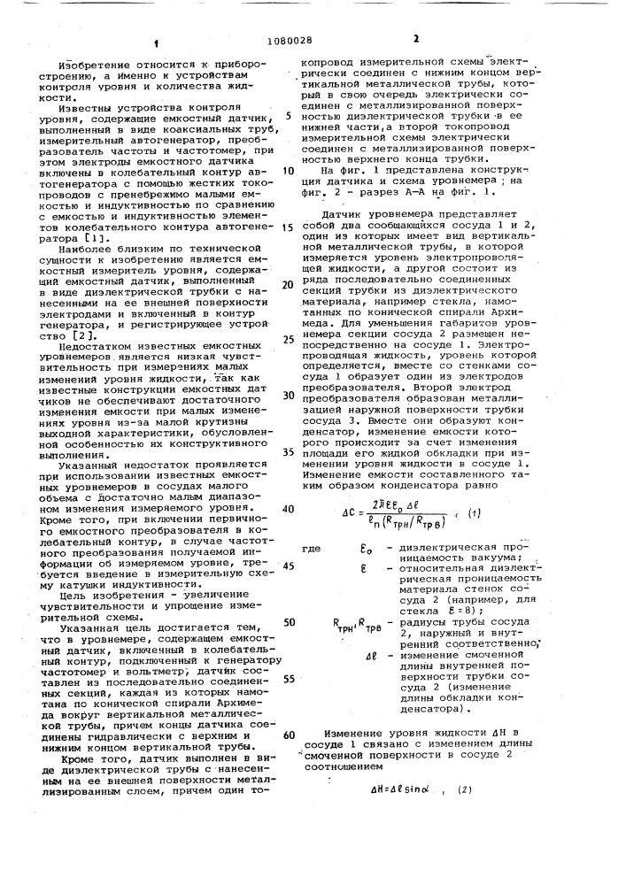 Емкостной уровнемер для электропроводных жидкостей (патент 1080028)