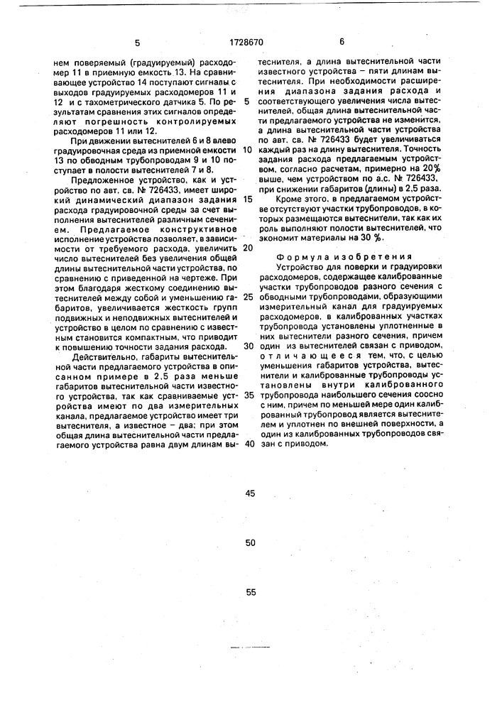 Устройство для поверки и градуировки расходомеров (патент 1728670)