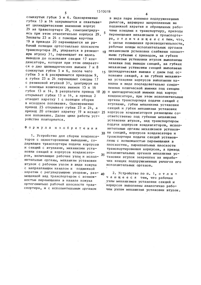 Устройство для сборки конденсаторов с односторонними выводами (патент 1510018)