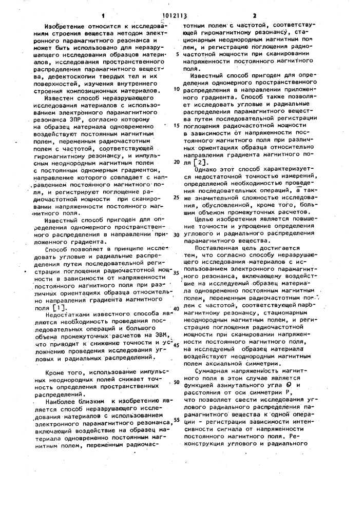 Способ неразрушающего исследования материалов с использованием электронного парамагнитного резонанса (патент 1012113)