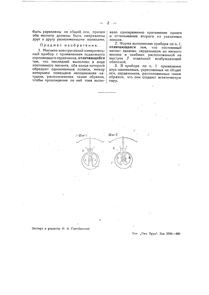 Магнитоэлектрический измерительный прибор (патент 40452)