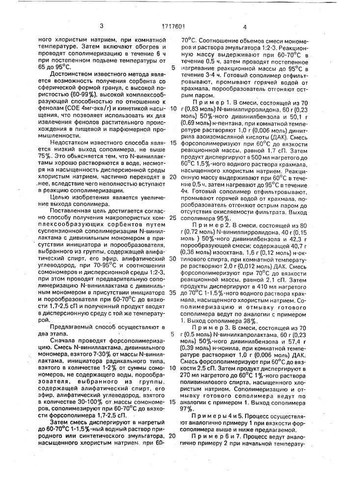 Способ получения макропористого комплексообразующего сорбента (патент 1717601)