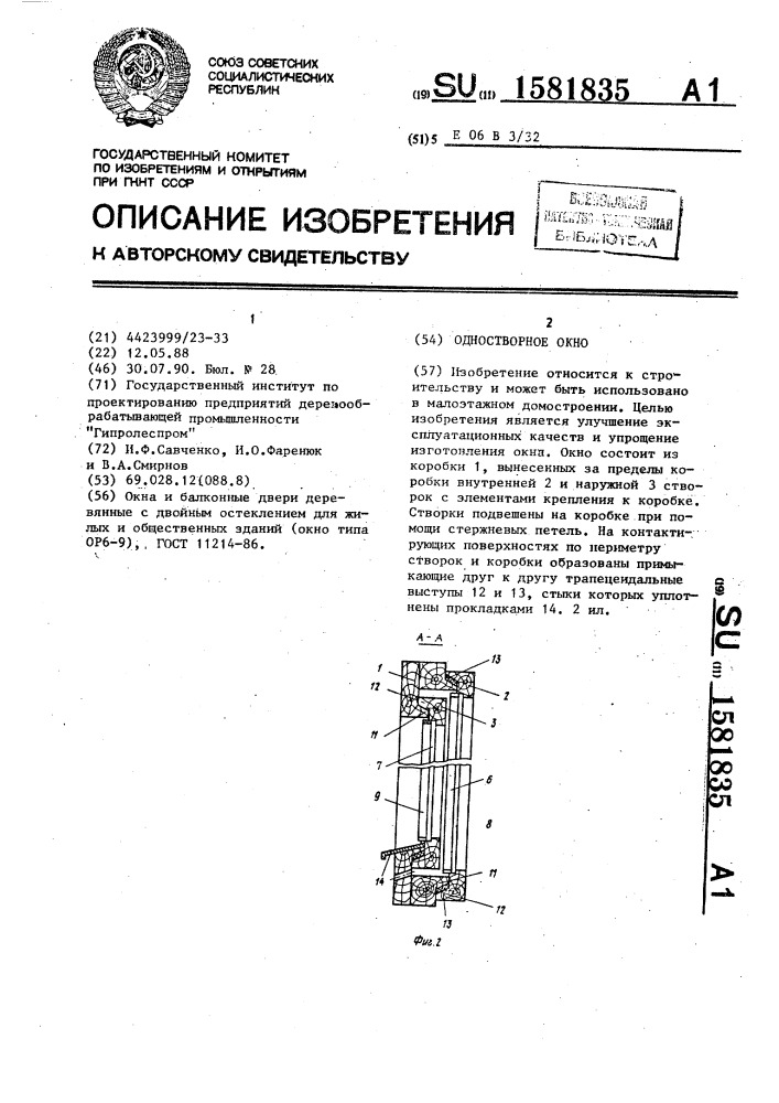 Одностворное окно (патент 1581835)