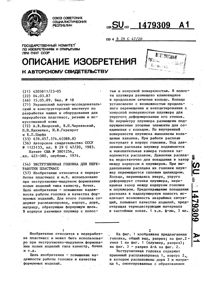 Экструзионная головка для переработки пластмасс (патент 1479309)