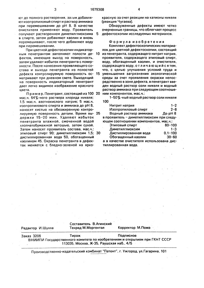 Комплект дефектоскопических материалов для цветной дефектоскопии (патент 1679308)