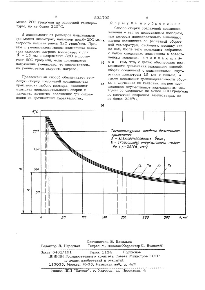 Способ сборки соединений "подшипник качения-вал" (патент 532705)